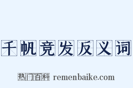 千帆竞发反义词是什么意思的图片